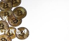 与关键词如何在TP钱包中充值USDT: 完整指南