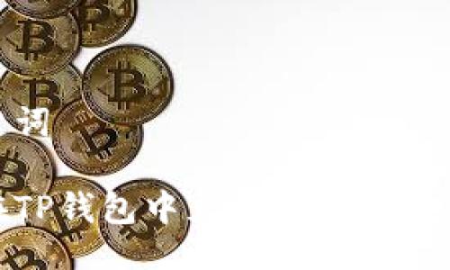 与关键词

如何在TP钱包中充值USDT: 完整指南