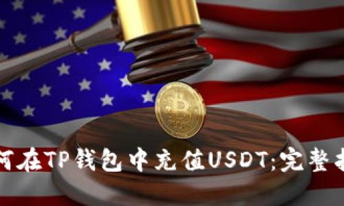 如何在TP钱包中充值USDT：完整指南