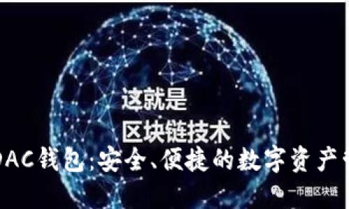 区块链DAC钱包：安全、便捷的数字资产管理工具