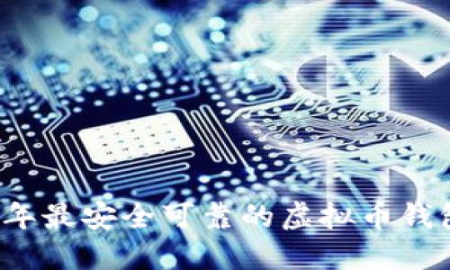 2023年最安全可靠的虚拟币钱包推荐