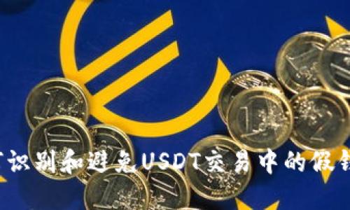 如何识别和避免USDT交易中的假钱包？