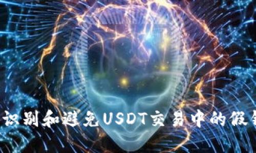 如何识别和避免USDT交易中的假钱包？