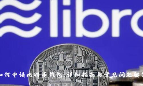 如何申请比特币钱包：详细指南与常见问题解答