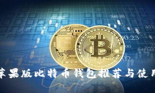 最佳苹果版比特币钱包推荐与使用指南