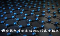 哪些钱包可以充值USDT？最