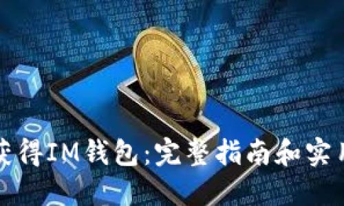 如何获得IM钱包：完整指南和实用技巧