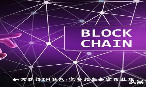 如何获得IM钱包：完整指南和实用技巧