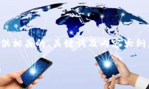 由于您要求的内容总字数较多，这里只提供相关的、关键词及内容大纲，核心问题的详细描述将在后续逐步展开。

如何将USDT安全存入电脑钱包：全面指南