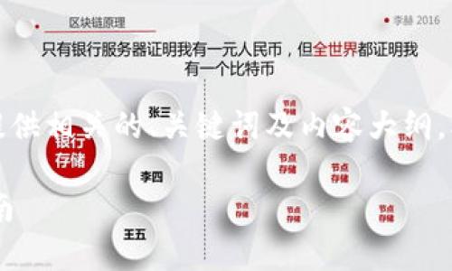 由于您要求的内容总字数较多，这里只提供相关的、关键词及内容大纲，核心问题的详细描述将在后续逐步展开。

如何将USDT安全存入电脑钱包：全面指南
