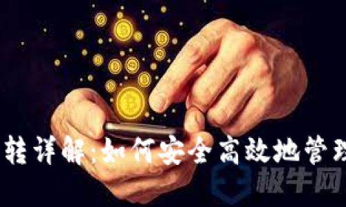 USDT冷钱包互转详解：如何安全高效地管理你的加密资产