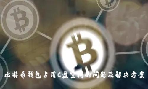 比特币钱包占用C盘空间的问题及解决方案