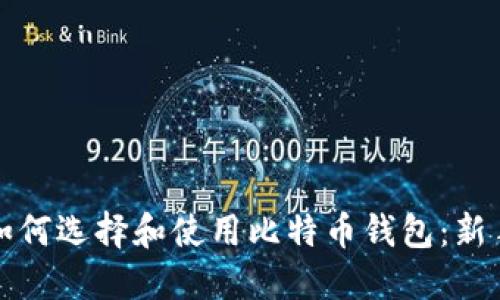 优质如何选择和使用比特币钱包：新手指南