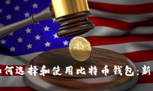 优质如何选择和使用比特币钱包：新手指南