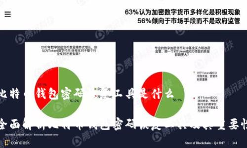 比特币钱包密码恢复工具是什么

全面解析比特币钱包密码恢复工具及其重要性