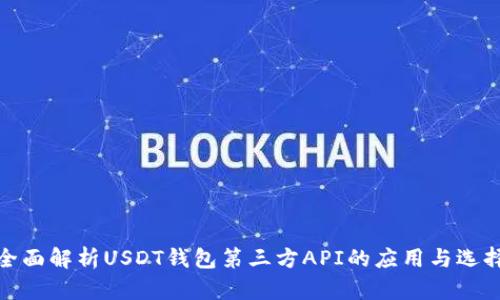 全面解析USDT钱包第三方API的应用与选择
