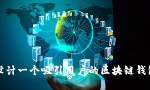 如何设计一个吸引用户的区块链钱包图标