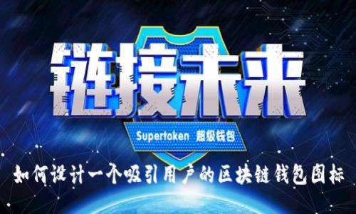 如何设计一个吸引用户的区块链钱包图标