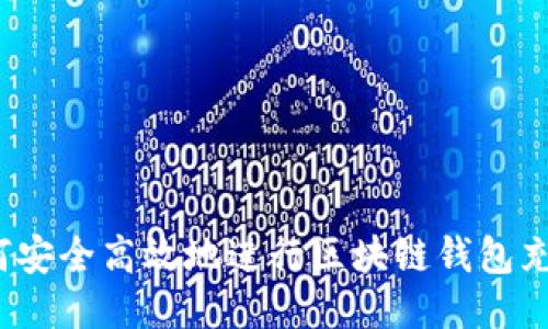 如何安全高效地进行区块链钱包充值？