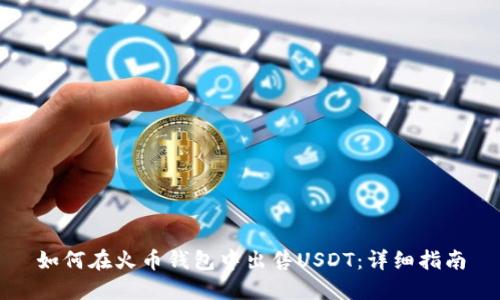 如何在火币钱包中出售USDT：详细指南