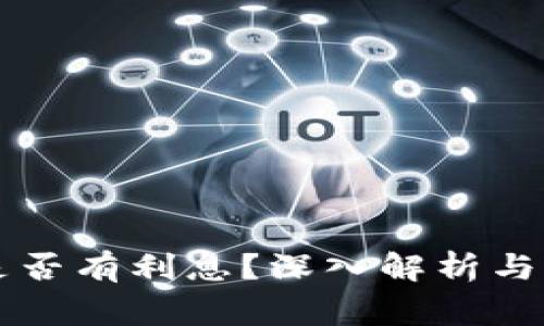 区块链钱包是否有利息？深入解析与常见问题解答