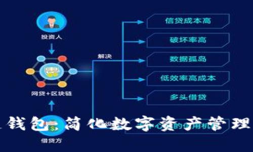 一键开发区块链钱包：简化数字资产管理的最佳解决方案