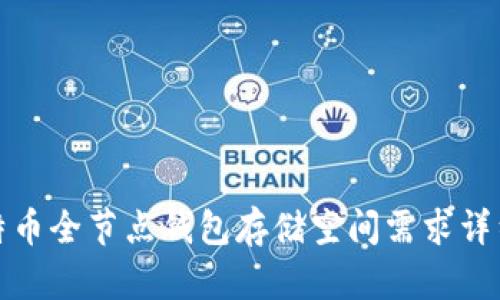 : 比特币全节点钱包存储空间需求详细分析