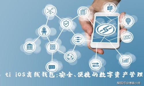 biao ti iOS离线钱包：安全、便捷的数字资产管理工具