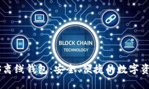 biao ti iOS离线钱包：安全、便捷的数字资产管理工具