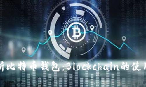 全面解析比特币钱包：Blockchain的使用与优势