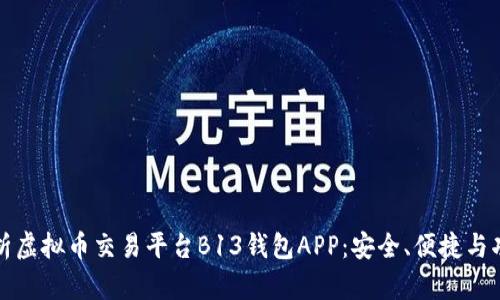 全面解析虚拟币交易平台B13钱包APP：安全、便捷与功能强大