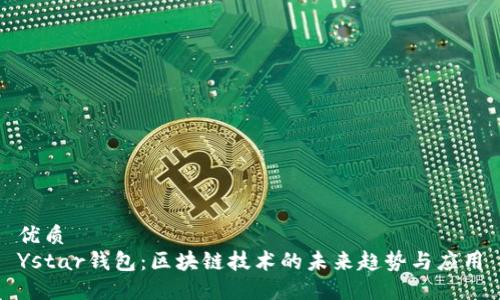 优质  
Ystar钱包：区块链技术的未来趋势与应用