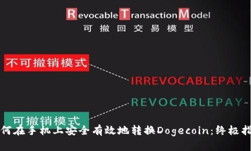 如何在手机上安全有效地转换Dogecoin：终极指南
