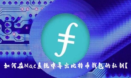 如何在Mac系统中导出比特币钱包的私钥？