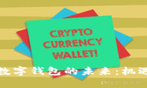 优质
区块链数字钱包的未来：机遇与挑战