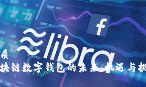 优质
区块链数字钱包的未来：机遇与挑战