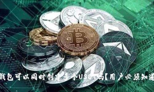 : 一个钱包可以同时创建多个USDT吗？用户必须知道的真相