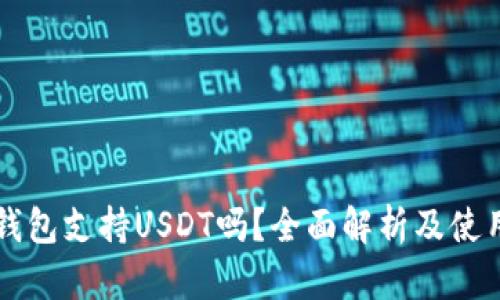 库神钱包支持USDT吗？全面解析及使用指南