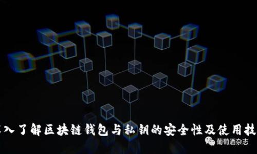 深入了解区块链钱包与私钥的安全性及使用技巧