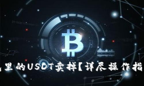 如何将PT钱包里的USDT卖掉？详尽操作指南与注意事项