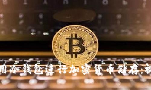 如何使用冷钱包进行加密货币储存：视频教程