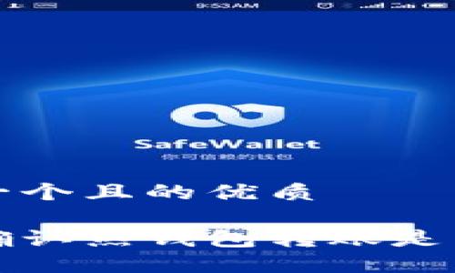 思考一个且的优质

如何确认热钱包转账是否成功