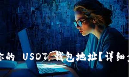 如何找到你的 USDT 钱包地址？详细步骤和指南
