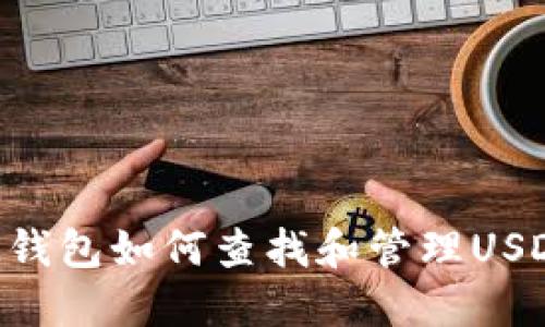 IM钱包如何查找和管理USDT？