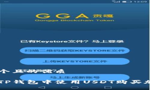 思考一个且的优质

如何在TP钱包中使用USDT购买加密货币