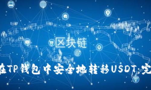  如何在TP钱包中安全地转移USDT：完整指南