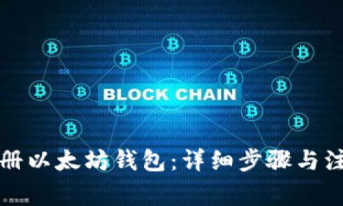 如何注册以太坊钱包：详细步骤与注意事项