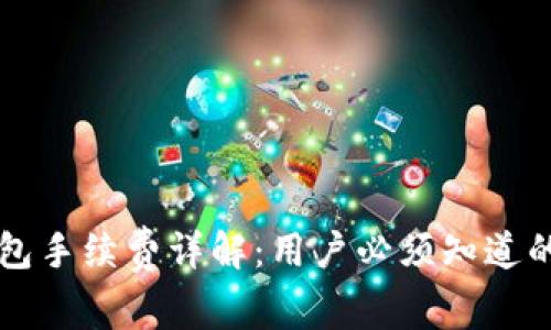 区块链钱包手续费详解：用户必须知道的费用结构