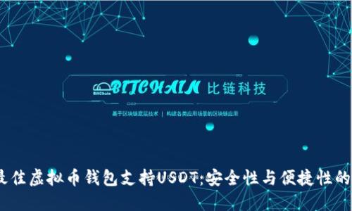 2023年最佳虚拟币钱包支持USDT：安全性与便捷性的完美结合