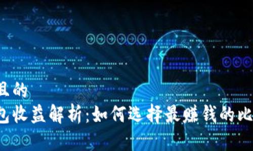 思考一个且的  
比特币钱包收益解析：如何选择最赚钱的比特币钱包？